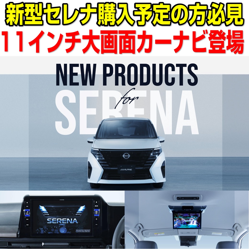 新型セレナオーナー様&購入予定の方必見! | オートバックス 新型セレナオーナー様&購入予定の方必見! | オートバックス