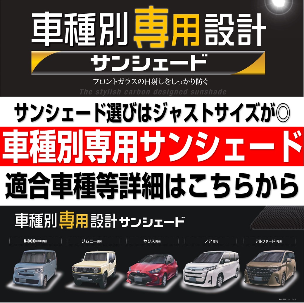 車種別専用設計のサンシェードがおススメ！ | オートバックス