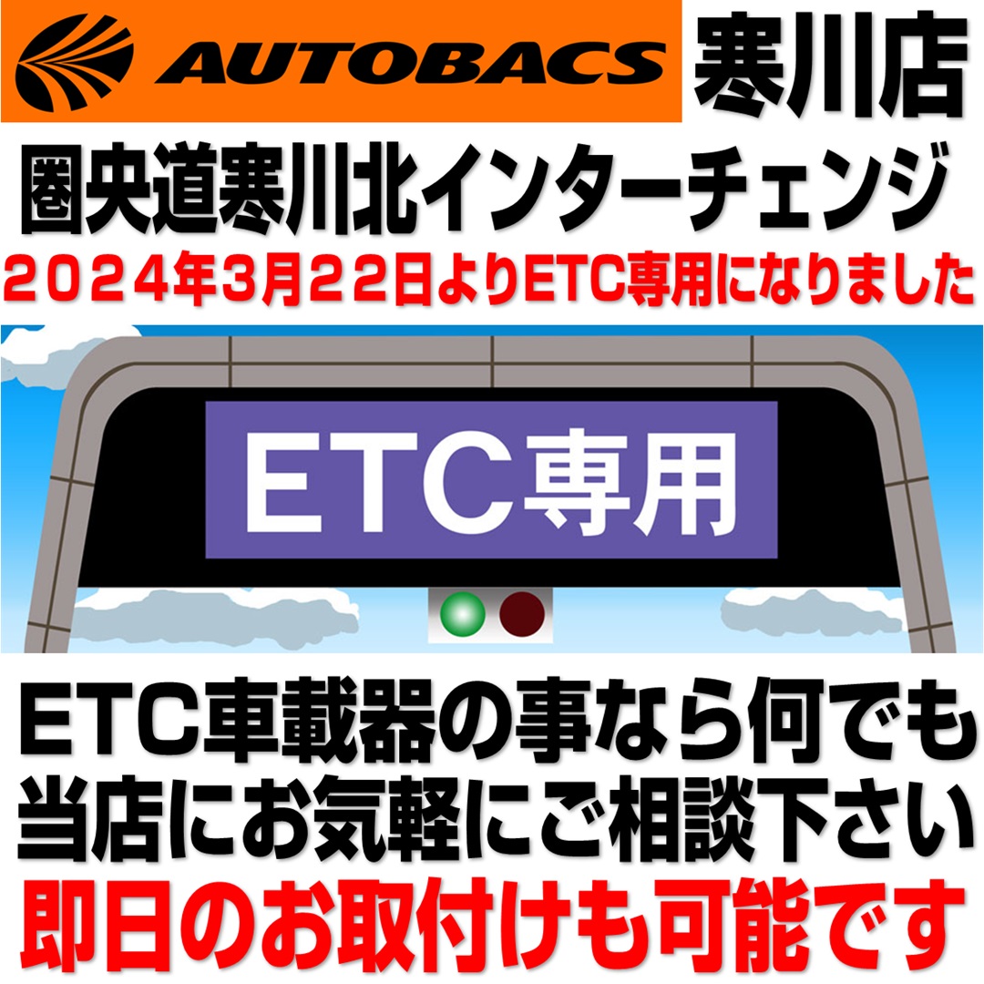 圏央道「寒川北インターチェンジ」がETC専用になりました | オートバックス ・寒川店