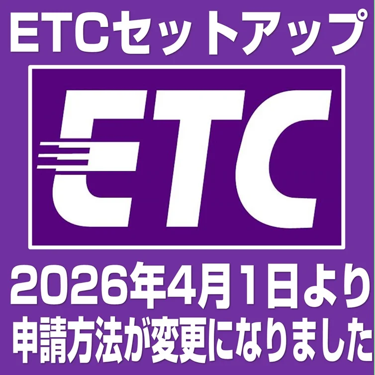 2026年4月1日からETC セットアップの申請方法が変更になりました